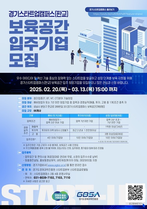 경기스타트업캠퍼스 보육공간 입주기업 모집 포스터 ⓒ타임즈 