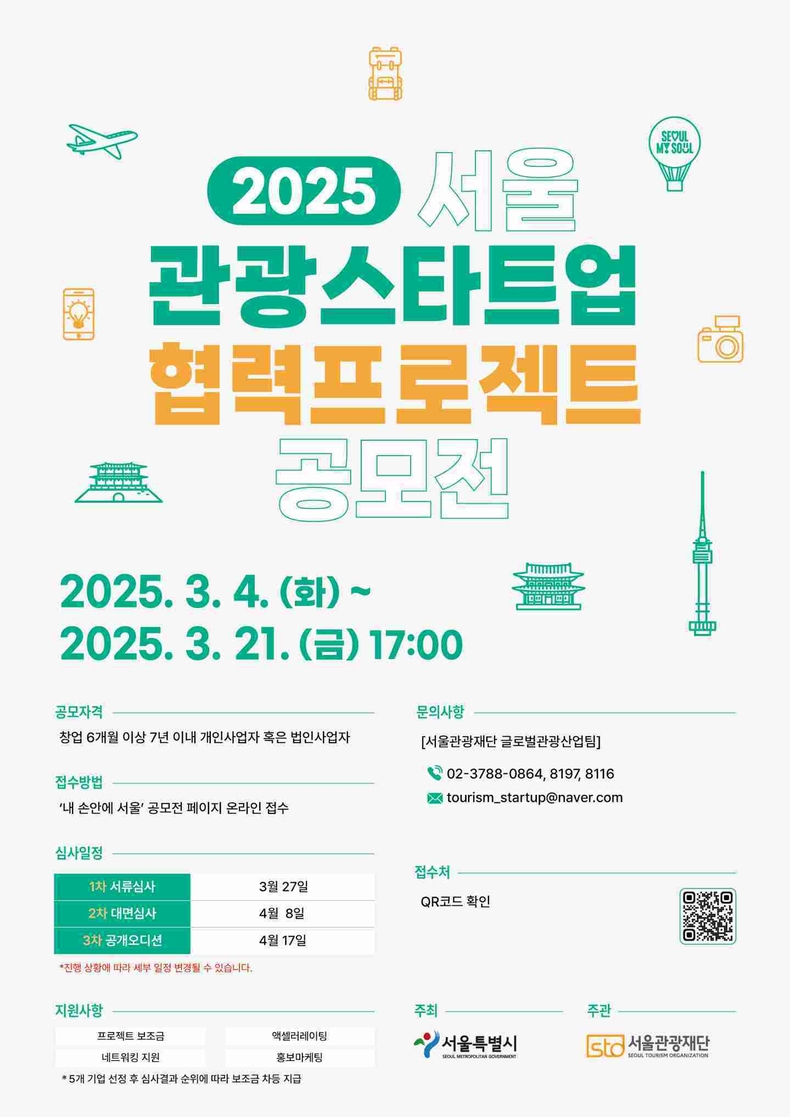 (사진) 2025 서울 관광스타트업 협력프로젝트 공모전 포스터 ⓒ타임즈