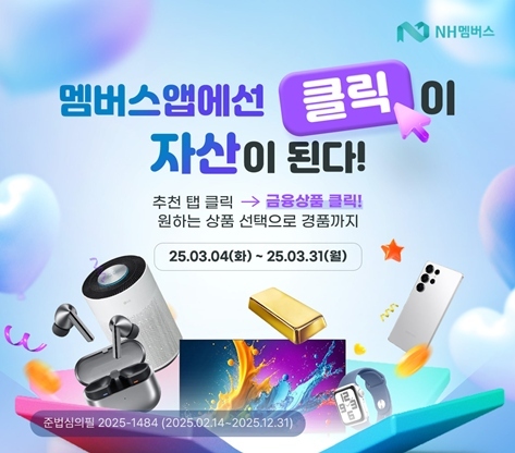 NH농협은행, NH멤버스에서 클릭이 자산이 된다 이벤트 실시(250304)_이미지 ⓒ타임즈 