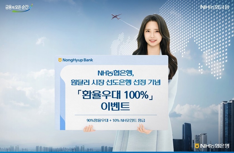 NH농협은행, 원·달러 시장 선도은행 선정 기념 환율우대 이벤트 ⓒ타임즈 