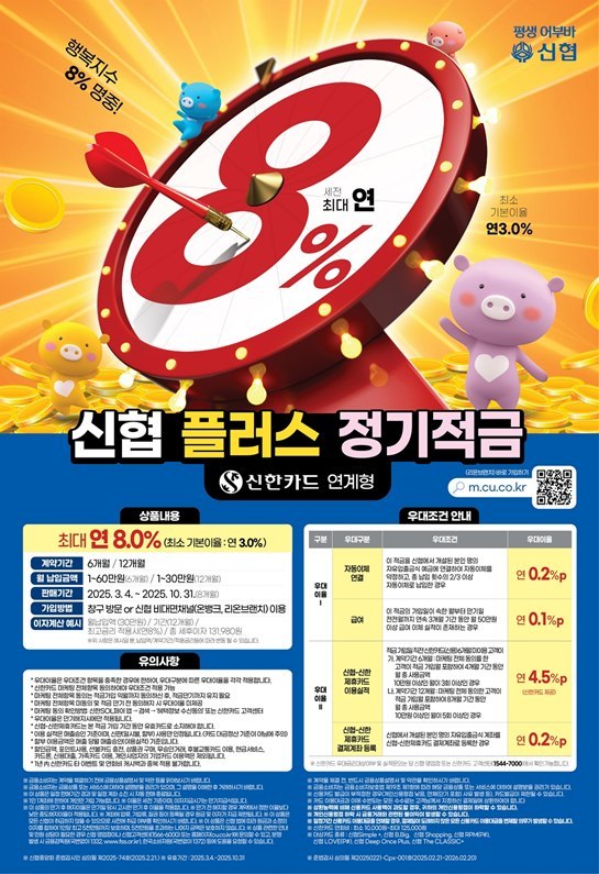 신협 신한카드 연계형 플러스정기적금 상품 포스터 ⓒ타임즈 