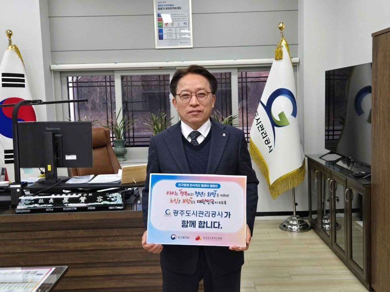광주도시관리공사(사장 최찬용)은 인구문제 해결을 위한 사회적 공감대 형성에 동참하고자 인구문제 인식개선 릴레이 캠페인에 동참 ⓒ타임즈