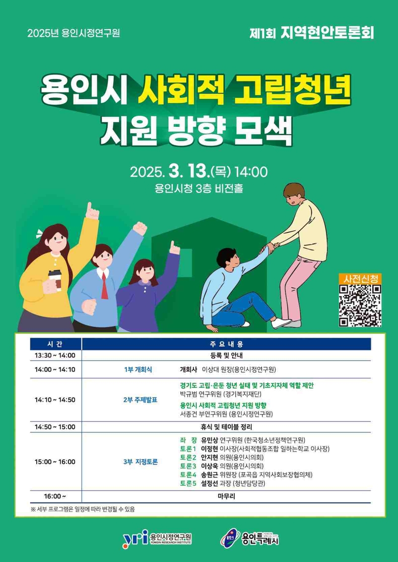 2025년 제1회 용인시정연구원 지역현안토론회 포스터 ⓒ타임즈
