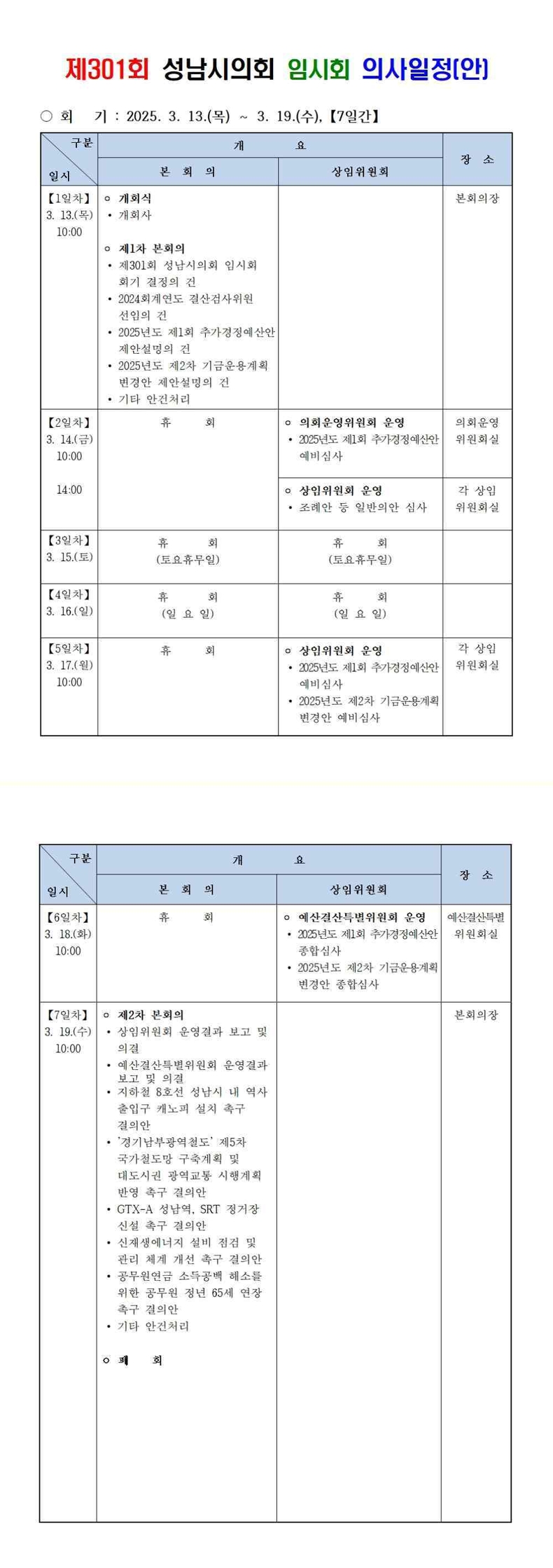 제301회 성남시의회 임시회 의사일정(안) ⓒ타임즈