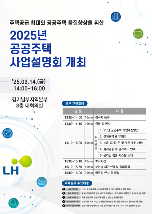 2025년 공공주택 사업설명회 포스터 ⓒ타임즈 