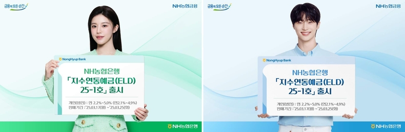 NH농협은행, 원금보장형 지수연동예금(ELD) 25-1호보도자료 ▲NH농협은행, 원금보장형 지수연동예금(ELD) 25-1호보도자료_변우석 ⓒ타임즈