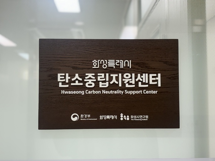  화성시 탄소중립 지원센터 현판 사진 ⓒ타임즈 