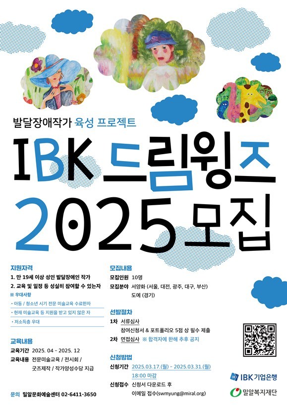 IBK드림윙즈 2025 모집 포스터 ⓒ타임즈 