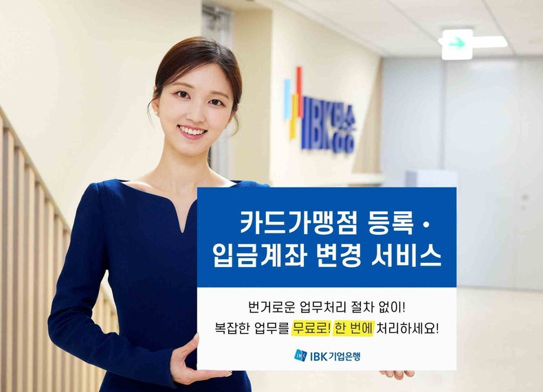 ‘카드가맹점 등록, 입금계좌 변경 서비스’ ⓒ타임즈