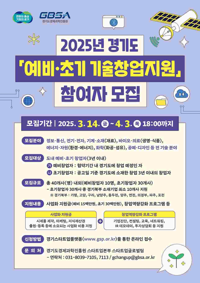 2025년 경기도 예비초기 기술창업지원 참여자 모집 포스터 ⓒ타임즈