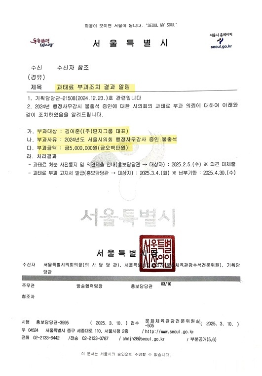 서울시의 김어준 과태료 부과조치 알림 공문 ⓒ타임즈 