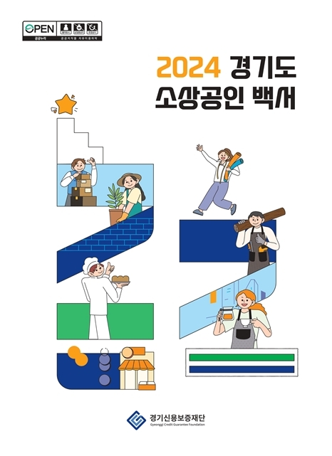 2024년_경기도_소상공인_백서_발간_사진 ⓒ타임즈 