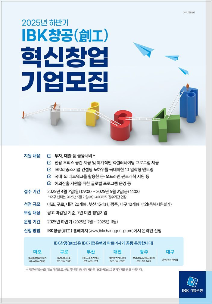 2025년 하반기 IBK창공 혁신창업기업 모집 포스터 ⓒ타임즈 