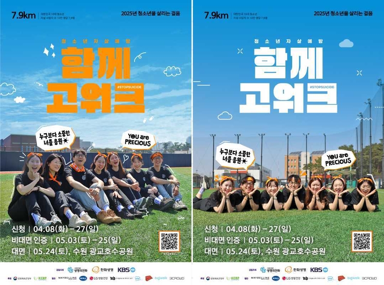 (사진자료) 한화생명, 2025 청소년 자살예방 캠페인 함께고워크 개최 (1) ▲(사진자료) 한화생명, 2025 청소년 자살예방 캠페인 함께고워크 개최 (2)