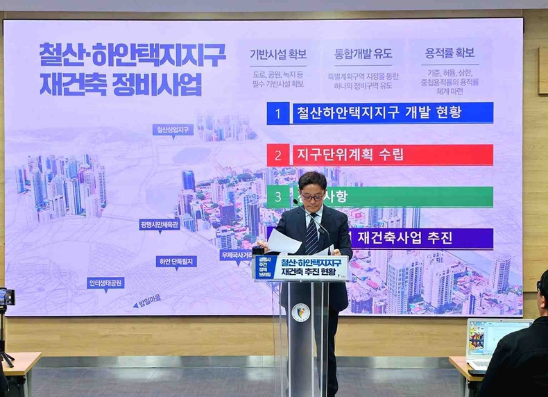 9일 광명시는 시청 중회의실에서 주간 정책브리핑을 열고 철산·하안택지지구 재건축 추진 현황을 공식 발표 사진(1) ⓒ타임즈