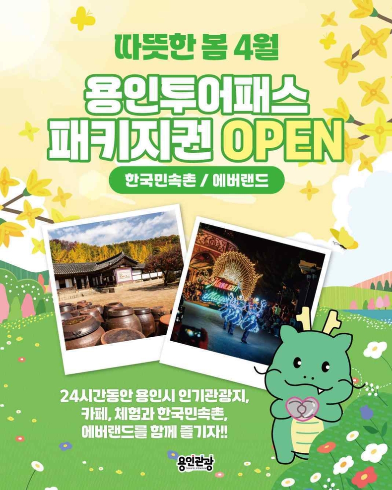용인특례시, 한국민속촌ㆍ에버랜드서 이용 가능한 용인투어패스 안내 포스터 ⓒ타임즈