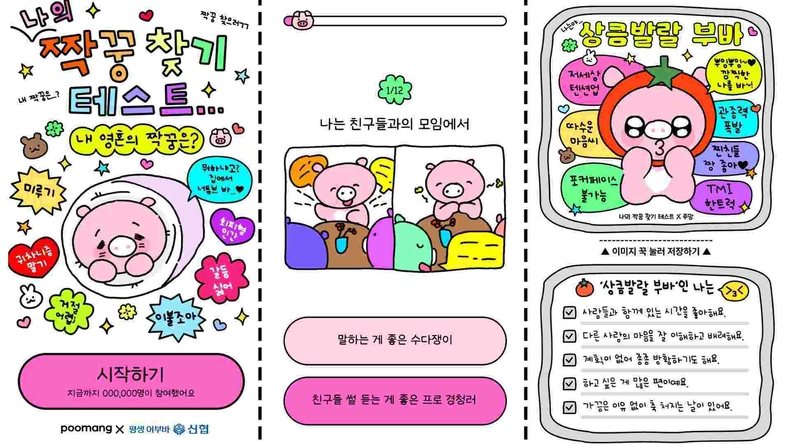사진 1. 신협 어부바 심리테스트 화면 ⓒ타임즈