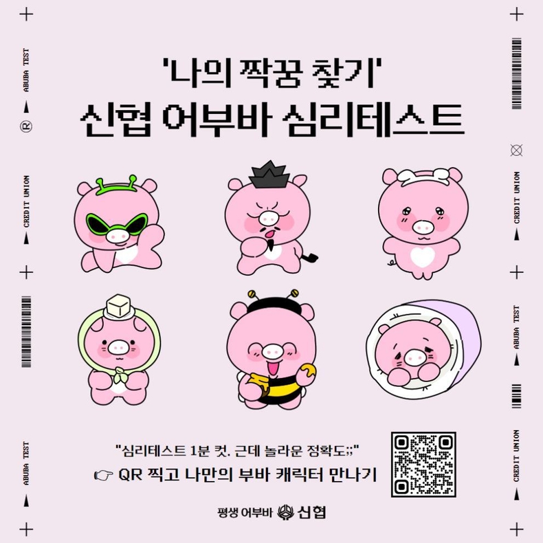 사진 2. 신협 심리테스트 QR코드 ⓒ타임즈