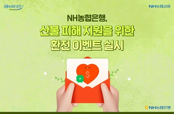 4월 15일부터 5월 15일까지 'NH농협은행, 환전과 함께 희망을 전합니다'라는 환전과 사회공헌을 연계한 이벤트를 실시한다고 15일 밝혔다. ⓒ타임즈 