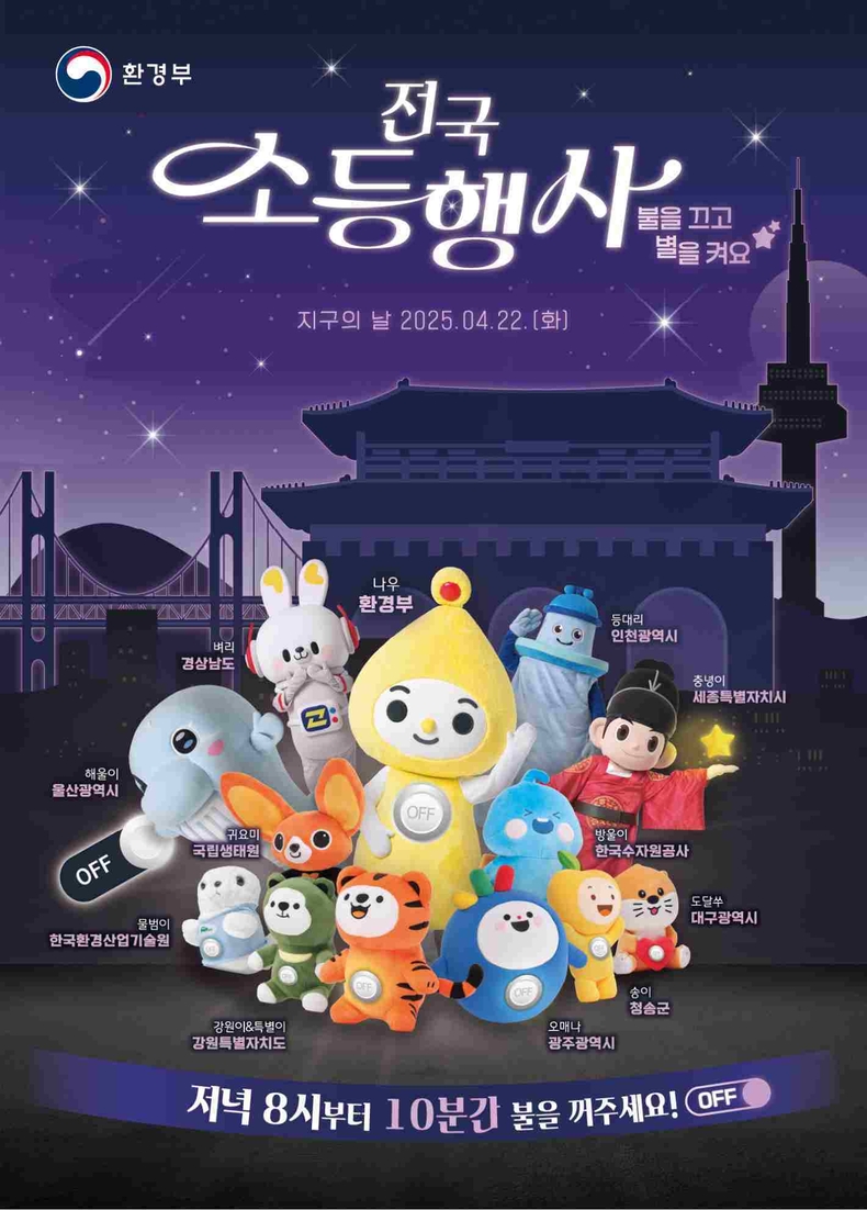 2050 탄소중립 함께 만드는 변화’ⵈ 양주시 ‘지구의 날’ 맞아 10분간 ‘소등 행사’ 실시 ⓒ타임즈