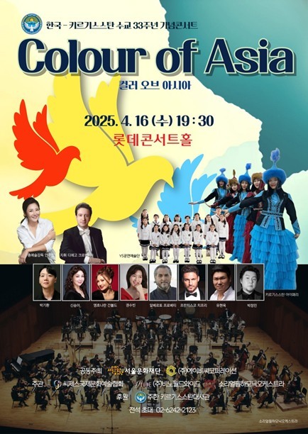  한국-키르기스스탄 수교 33주년 기념콘서트 ‘컬러오브 아시아’포스터 ⓒ타임즈 