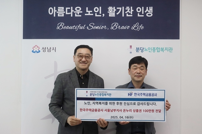 한국주택금융공사 서울남부지사, 노인복지 증진 위해 온누리상품권 100만원 후원 ⓒ타임즈 