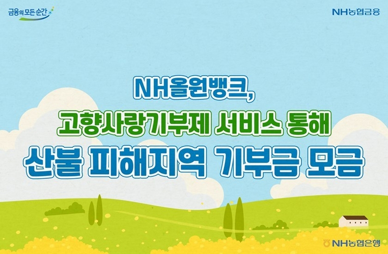 대표 금융플랫폼 NH올원뱅크의 고향사랑기부제 서비스를 통해 경북 의성군, 경남 산청군 등 산불 피해 8개 지역에 총 1억 1,195만원의 기부금을 모집했다고 21일 밝혔다. ⓒ타임즈 