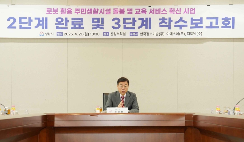 스마트도시과-신상진 성남시장이 21일 시청 산성누리에서 열린 ‘로봇활용 주민생활시설 돌봄 및 교육 서비스 확산 사업 3단계 착수보고회’에 참석해 인사말을 하고 있다(2) ⓒ타임즈