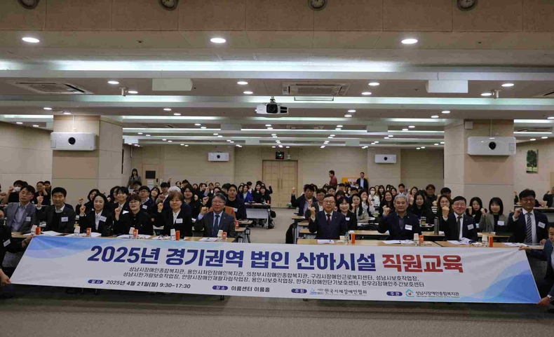 성남장복, 2025년 한국지체장애인협회 경기권역 법인 산하시설 직원교육 단체사진 <사진제공=성남시장애인종합복지관> ⓒ타임즈