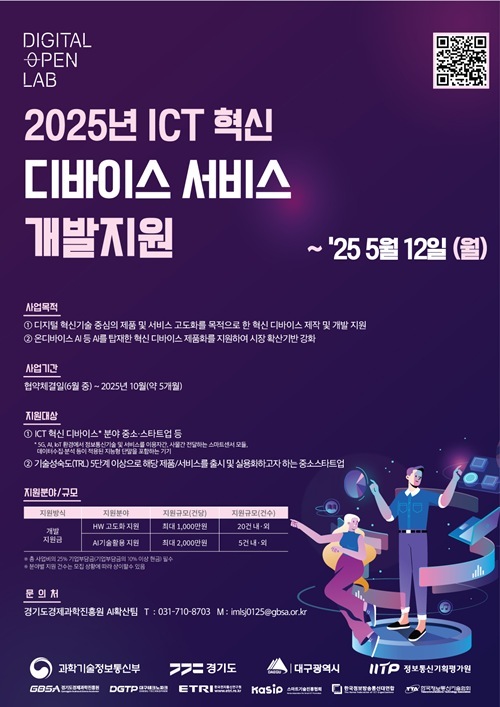 ICT 혁신 디바이스 서비스 개발지원 사업 포스터 ⓒ타임즈 