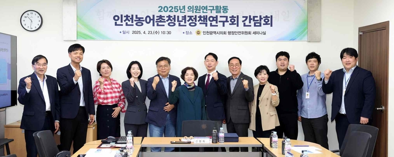(사진1)는 농어촌, 인천시의회가 질문을 던지다!<br>
사진설명 : 인천시의회 의원연구단체인 ‘인천농어촌청년정책연구회’가23일 행정안전위원회 세미나실에서 신영희․임춘원․한민수․유승분 의원이 참석한 가운데 ‘농어촌 청년 유입과 정주 여건 개선’을 주제로 첫 정책 간담회를 가진 후 기념 촬영을 하고 있다.
