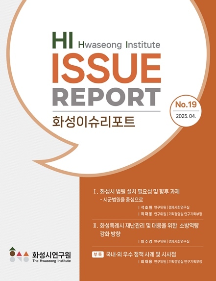 화성이슈리포트 제19호 표지 ⓒ타임즈 