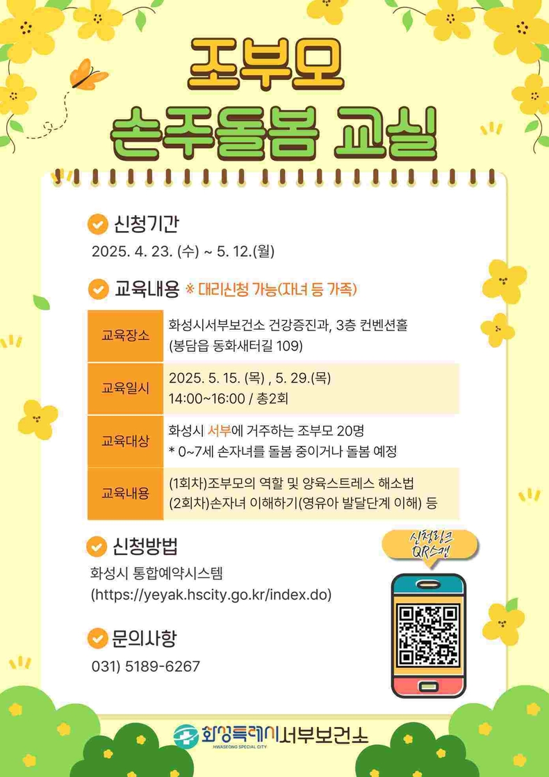 조부모 손주돌봄교실 모집 포스터 ⓒ타임즈