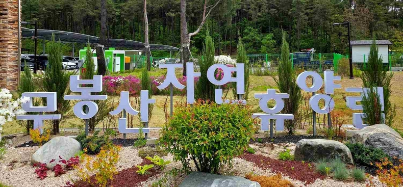 경기도 화성시에 위치한 무봉산 자연휴양림 사진(1) ⓒ타임즈