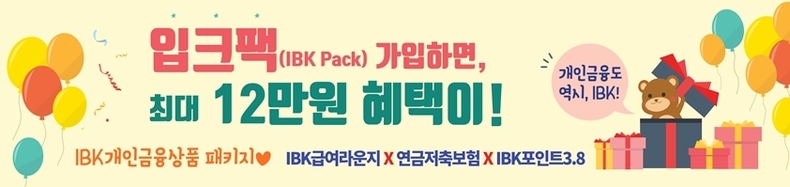 개인금융도 역시, IBK! 입크팩 이벤트 실시 ⓒ타임즈 