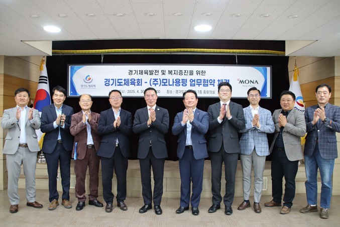 4월 30일(수) 오후 2시, 경기도체육회관 7층 중회의실에서 ㈜모나용평(대표이사 임학운)과 경기체육 복지증진을 위한 업무협약을 체결했다. ⓒ타임즈 