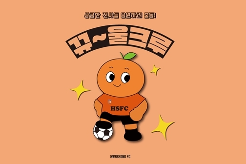5월 4일(토) 천안시티FC와의 홈경기를 시작으로 200명이 넘는 화성시 관내 초등학생들의 뜨거운 호응 속에 성황리에 출발했다.1 ⓒ타임즈 