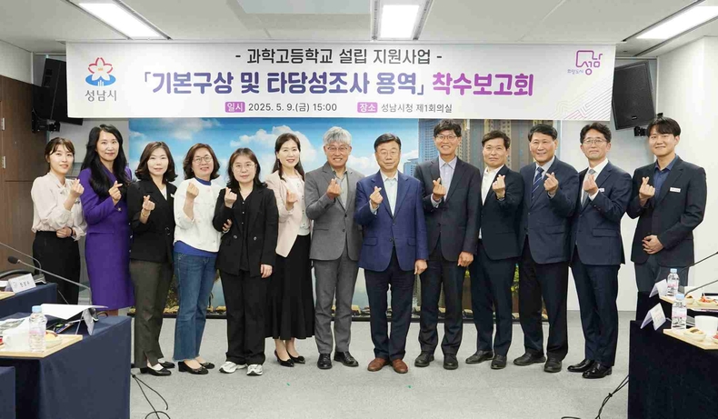 미래교육과-성남시가 5월 9일 시청 4층 제1회의실에서 개최한 ‘과학고등학교 설립 지원사업 기본구상 및 타당성 조사 용역 착수보고회’ 참석자들이 기념사진을 찍고 있다(2) ⓒ타임즈