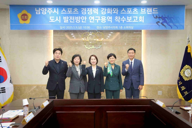 남양주시의회, 「남양주시 스포츠 경쟁력 강화와 스포츠 브랜드 도시 발전방안」연구용역 착수보고회 개최 ⓒ타임즈