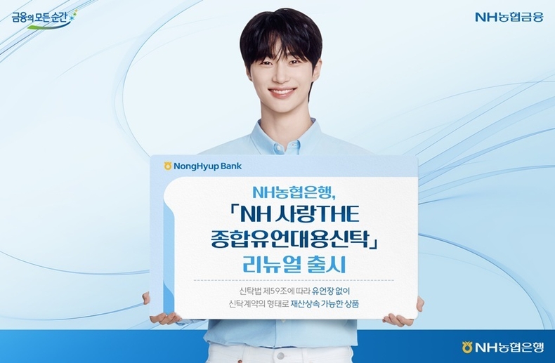 유언장 작성, 공증 등 복잡한 상속절차 없이 안정적인 재산승계가 가능한「NH 사랑THE 종합유언대용신탁」을 리뉴얼 출시했다고 12일 밝혔다. ⓒ타임즈 