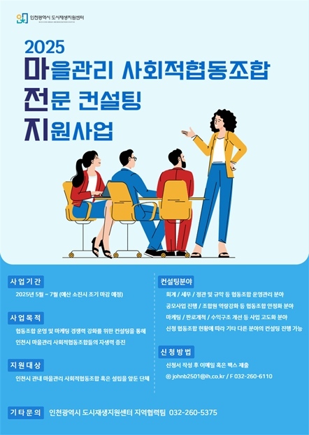 2025년 마을관리 사회적협동조합 전문 컨설팅 지원사업 포스터 ⓒ타임즈 