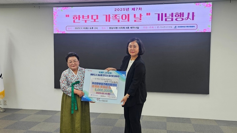 <제7회 한부모가족의 날> 기념식에서 성남지역 한부모를 지원하기 위한 후원금이 전달됐다. ⓒ타임즈 
