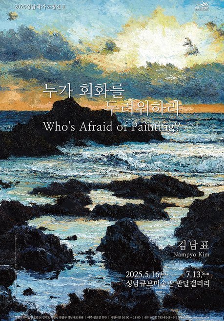 전시 포스터_누가 회화를 두려워하랴 ⓒ타임즈 
