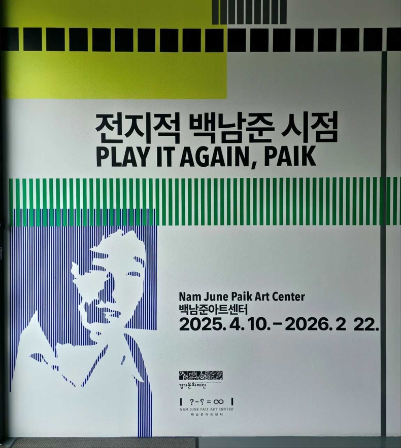 용인 백남준아트센터(4) ⓒ타임즈