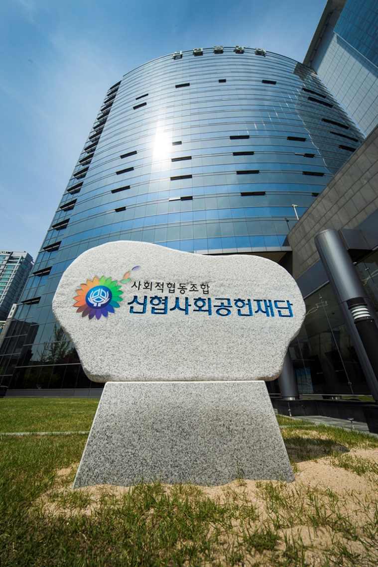 신협사회공헌재단 전경 ⓒ타임즈