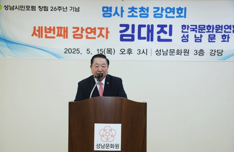 김대진 한국문화원연합회장 겸 성남문화원장이 성남의 역사와 문화를 주제로 강연하고 있다