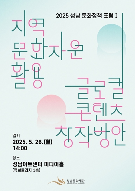 성남문화정책포럼 ⓒ타임즈 