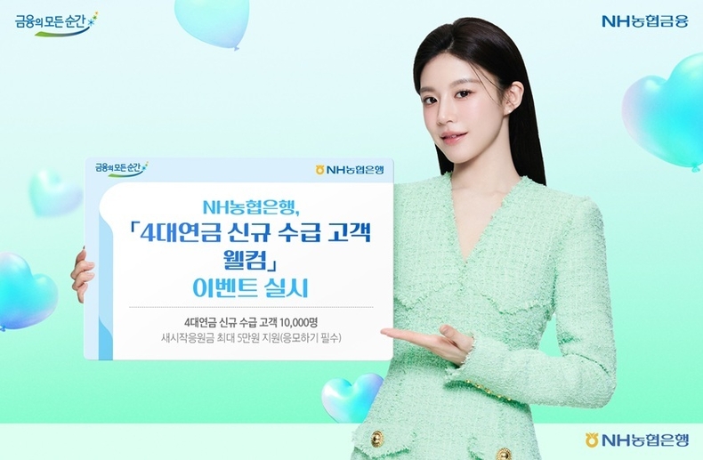 4대연금 신규고객 웰컴 이벤트 ⓒ타임즈 