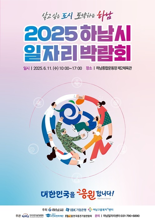 2025 하남시 일자리 박람회 포스터 ⓒ타임즈 