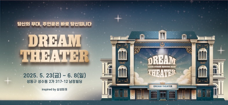 삼성화재, 성수에 연극형 팝업스트어 드림시어터 오픈 ⓒ타임즈 